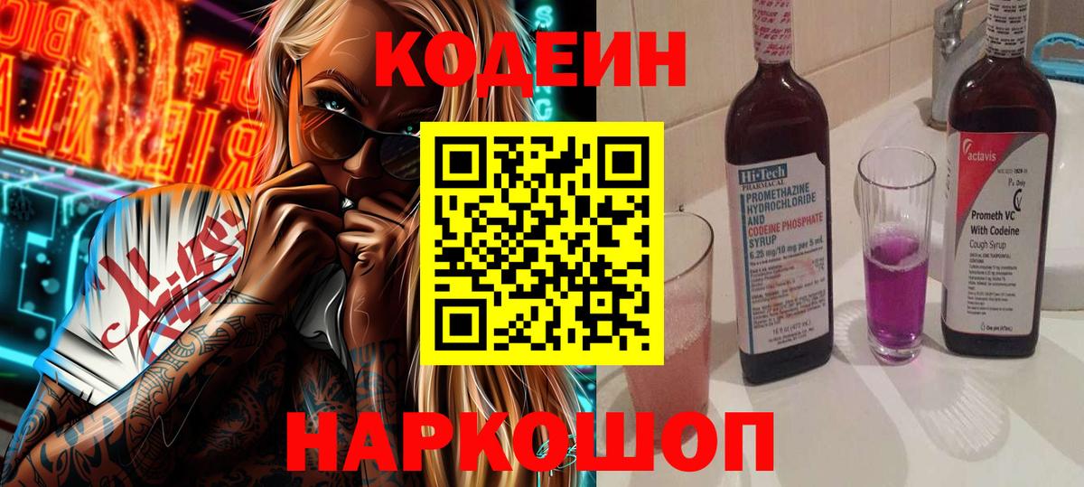 Кодеин Purple Drank Сорочинск