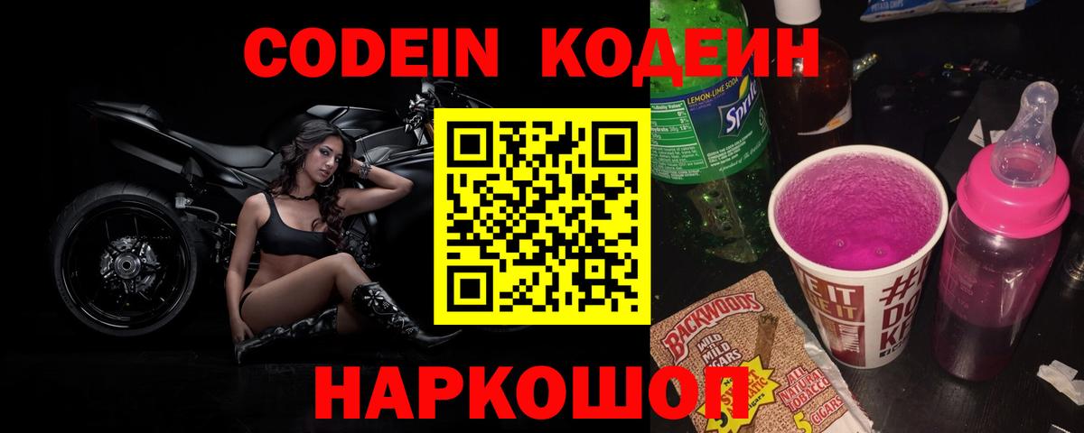 Кодеин Purple Drank  Вход с VPN  Кодеиновый сироп Lean Purple Drank  Сорочинск 