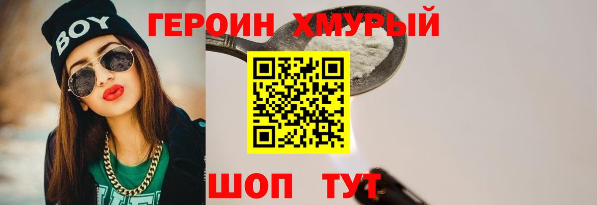 ГЕРОИН Heroin Сорочинск